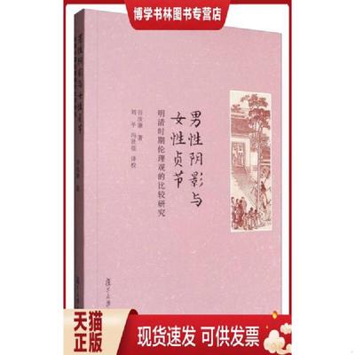 正版现货9787309124583男性阴影与女性贞节：明清时期伦理观的比较研究  田汝康  复旦大学出版社
