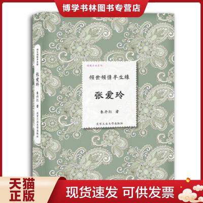 正版现货9787563934669倾城才女系列 倾世倾情半生缘 张爱玲  朱丹红著  北京工业大学出版社