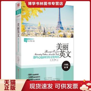 正版现货9787550008489美丽英文：那些心驰神往的文化风情（文化卷）  余莉,王婉俊编译  百花洲文艺出版社