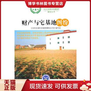 正版现货9787511900876财产与宅基地纠纷  《农村法律纠纷案例解析丛书》编写组　编  中国时代经济出版社出版发行处
