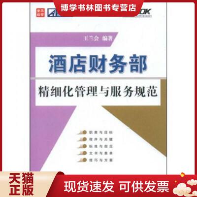 正版现货9787115197306店财务部精细化管理与服务规范  王兰会　编著  人民邮电出版社