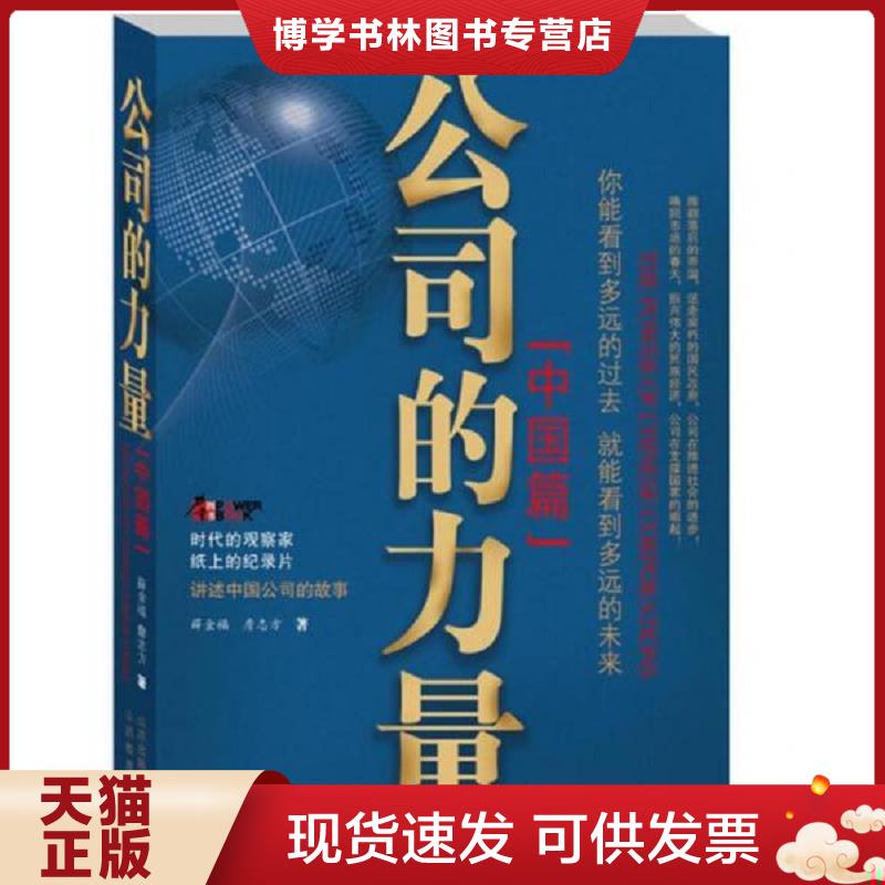 正版现货9787544050791公司的力量中国篇  薛金福,詹志方 著  山西教育出版社