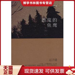 江苏文艺出版 正版 迟子建著 鱼鹰 社 现货9787539964416鬼