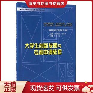 正版现货9787565032776大学生创新发明与专利申请教程/高等学校创新创业教育通用教材 陈淮民张和平 合肥工业大学出版社