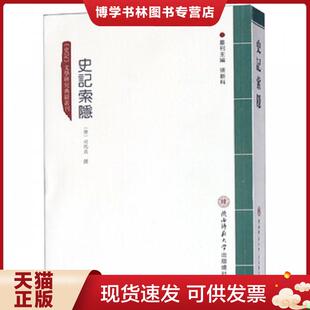 正版现货9787561388334史记索隐/史记文学研究典籍丛刊  张新科  陕西师大