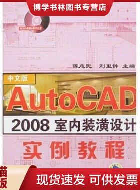 正版现货9787111232902AutoCAD 2008室内装潢设计实例教程  陈志民,刘里锋　主编  机械工业出版社