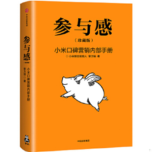 正版现货9787508689548参与感:小米口碑营销内部手册(小米终于开口!) 黎万强著;读客文化出品 中信出版社