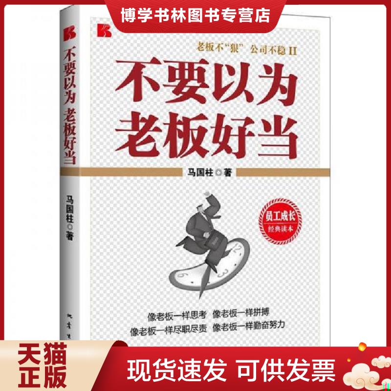 正版现货9787502841089不要以为老板好当  马国柱著  地震出版社