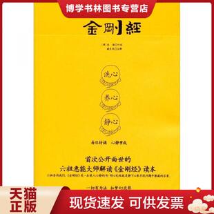 正版现货9787512702141六祖讲《金刚经》 [唐]惠能 著；臧长风 注 中国妇女出版社