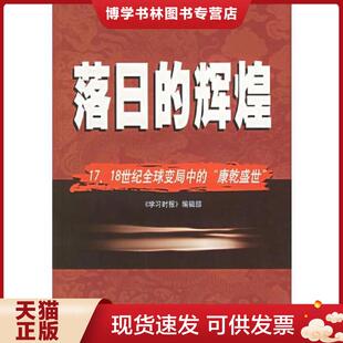 正版现货9787503522352落日的辉煌17 18世纪全球变局中的 康乾盛世   学习时报 编辑部 中共中央党校出版社  《学习时报》编辑部　