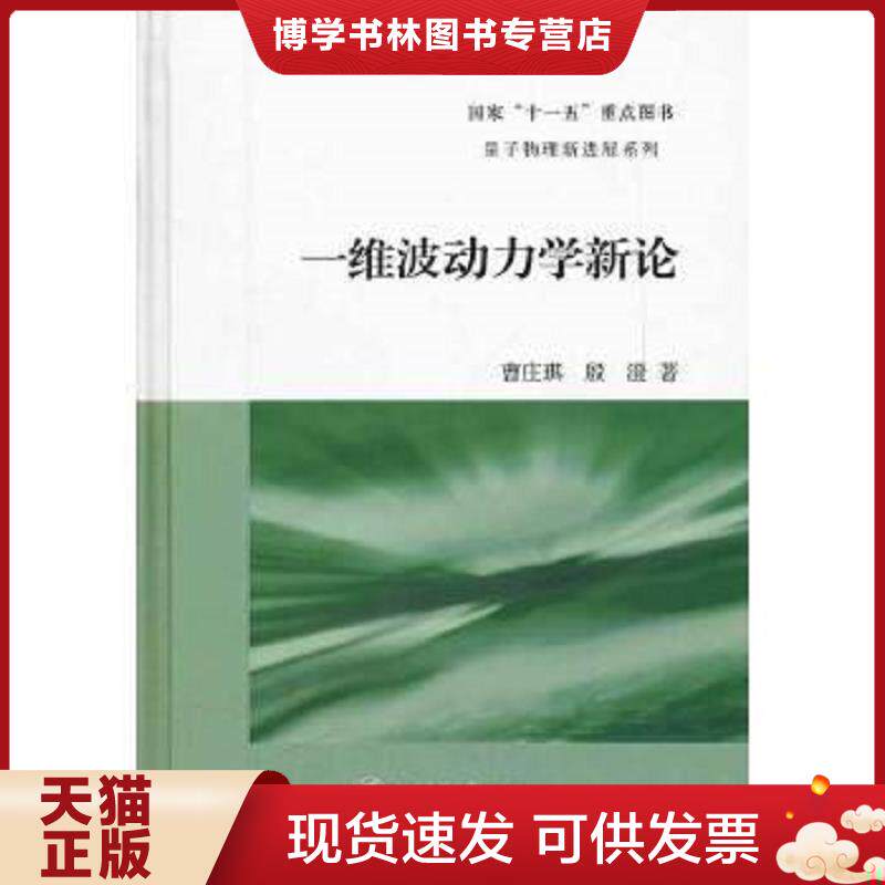 正版现货9787313074126量子物理新进展系列：一维波动力学新论》作者签名。同款最低嫁  曹庄琪,殷澄　著  上海交通大学出版社