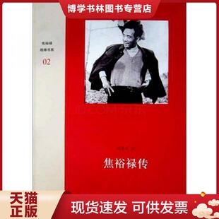 正版现货9787807657491焦裕禄精神书系（02）：焦裕禄传  何香久著  河南文艺出版社