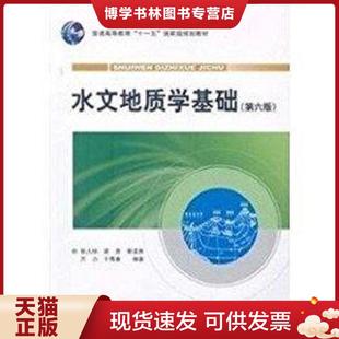 地质出版 张人权等 社 现货9787116064942水文地质学基础 正版