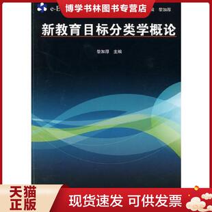 正版现货9787544427999新教育目标分类学概论  黎加厚  上海教育出版社