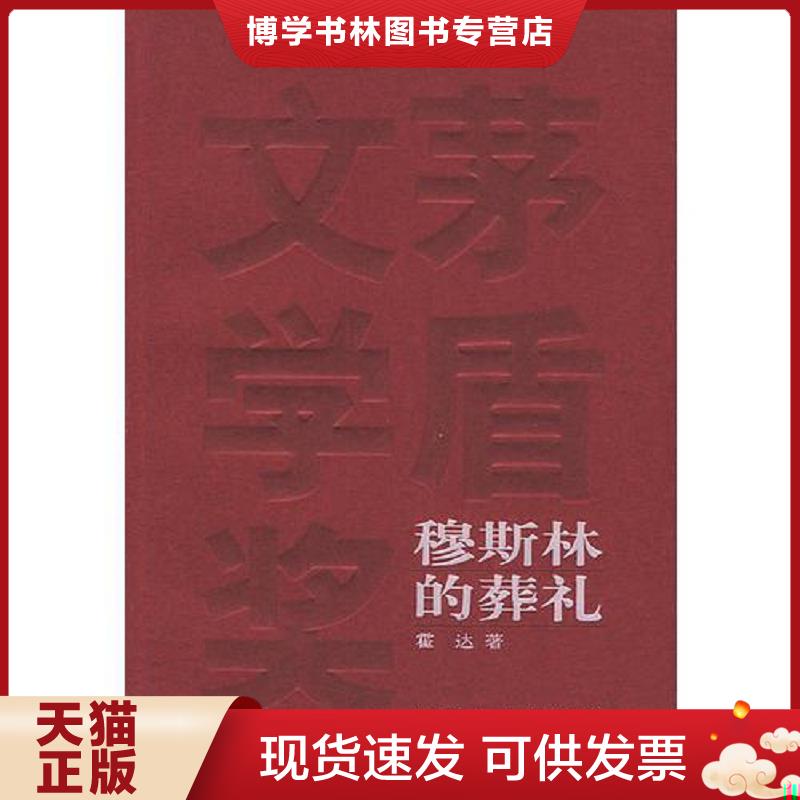 正版现货9787020049233 穆斯林的葬礼  霍达著  人民文学出版社