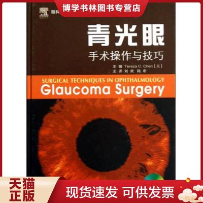 正版现货9787534579059青光眼手术操作与技巧  (美)陈编  江苏科学技术出版社