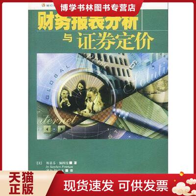 正版现货9787500556282财务报表分析与证券定价  （美）佩因曼著刘力等译  中国财经出版社