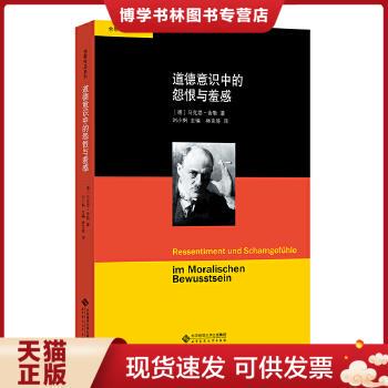 正版现货9787303161461道德意识中的怨恨与羞感  （德）舍勒著,刘小枫主编,林克等译  北京师范大学出版社