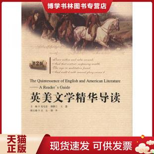 现货9787562827498英美文学精华导读第2版 华东理工大学出版 龙毛忠 王慧 社 静兰 正版