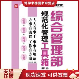 正版现货9787115304261综合管理部规范化管理工具箱(第2版) 张俊娟 人民邮电出版社
