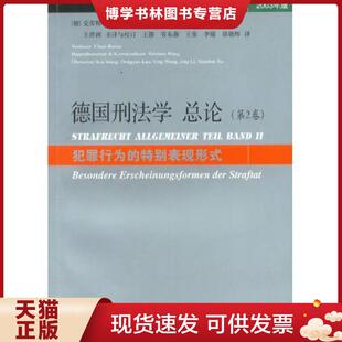 正版现货9787511848703德国刑法学总论：犯罪行为的特别表现形式（第2卷）（2003年版）  (德)克劳斯.罗克辛  法律出版社