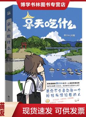 正版现货9787522502823印签版京天吃什么（附周边）  腙ZON著  九州出版社