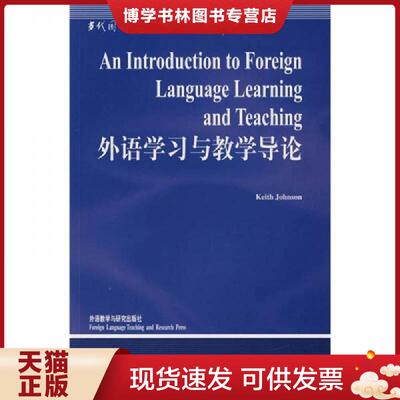 正版现货9787560026640外语学习与教学导论  约翰逊