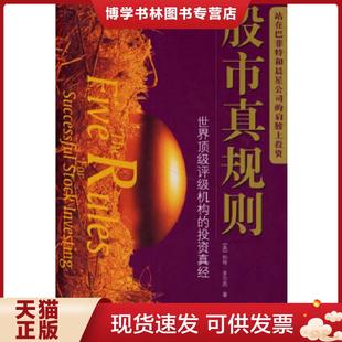 美 投資真經 現貨9787508605586股市真規則：世界頂級評級機構 社 司福連等譯 中信出版 多爾西著 正版