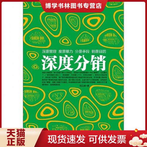 正版现货9787515803418深度分销：营销实战经典。市场竞争激烈的当下,对于渠道的精耕细作,是企业立于不败之地的根本  范云峰  中