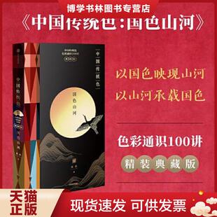 正版现货9787521741339中国传统色:国色山河(以国色映现山河,以山河承载国色,以色彩重新认识中国。典雅装帧,烫金工艺,典藏礼赠
