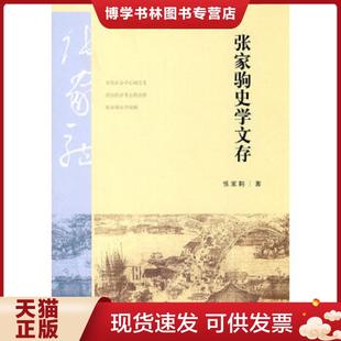 宋代社会中心南迁史 史学论稿 现货 与 南移 两宋经济重心 本书由 张家驹史学文存 库存未阅 现货9787208089334 正版