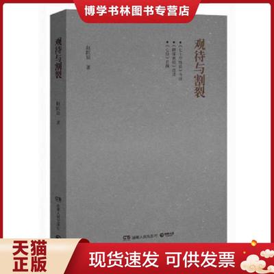 正版现货9787543893351观待与割裂  赵跃辰著  湖南人民出版社