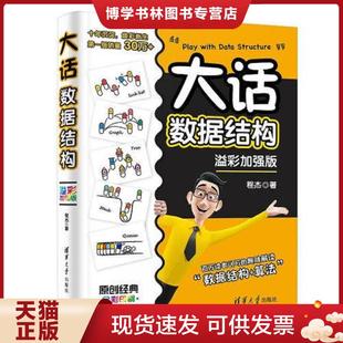 清华大学出版 正版 程杰 溢彩加强版 社 现货9787302564713大话数据结构