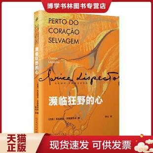 正版现货9787020152438濒临狂野的心【现货 精美塑封】  [巴西]克拉丽丝·李斯佩克朵著  人民文学出版社