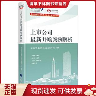 正版现货9787509598306上市公司最新并购案例解析  深圳证券交易所创业企业培训中心  中国财政经济出版社一