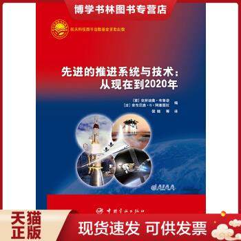 正版现货9787515902913先进的推进系统与技术：从现在到2020年  (意)布鲁诺(Bruno,C.),(法)阿塞图拉(Accettura,A.G.)　编  中国宇