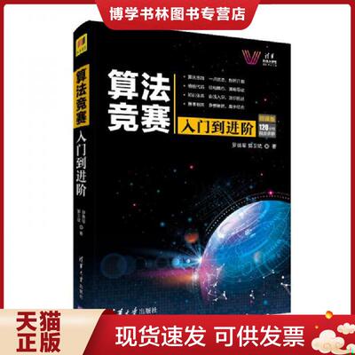 正版现货9787302529156算法竞赛入门到进阶ACM-ICPC、CCPC、中学NOI竞赛培训指南与知识点详解  罗勇军
