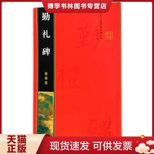 上书 罗培源 崇文书局 正版 社 名家墨宝选粹临帖放大本：8开：扫码 原湖北辞书出版 现货9787540343989颜真卿勤礼碑