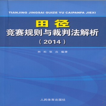 正版现货9787500947226田径竞赛规则与裁判法解析2014  林松,张垚  人民体育出版社