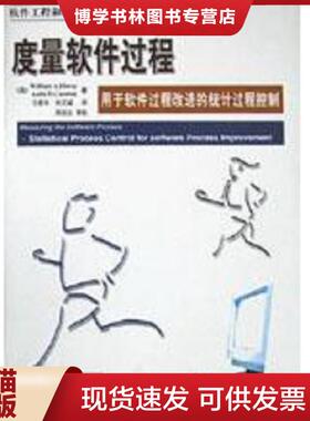 正版现货9787810771733度量软件过程  （美）WilliamA.Florac,（美）AnitaD.Carleton著；任爱华,刘又诚译  北京航空航天大学出版