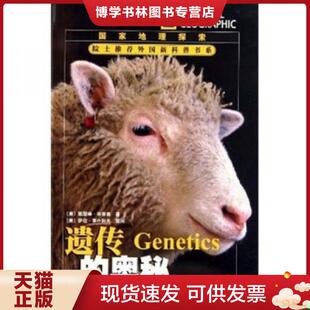 正版现货9787501603671遗传的奥秘:国家地理探索 (美)辛普森 著,唐子健 译 天天出版社有限责任公司