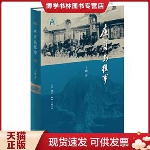 正版现货9787108071385库页岛往事  卜键著  生活.读书.新知三联发行部