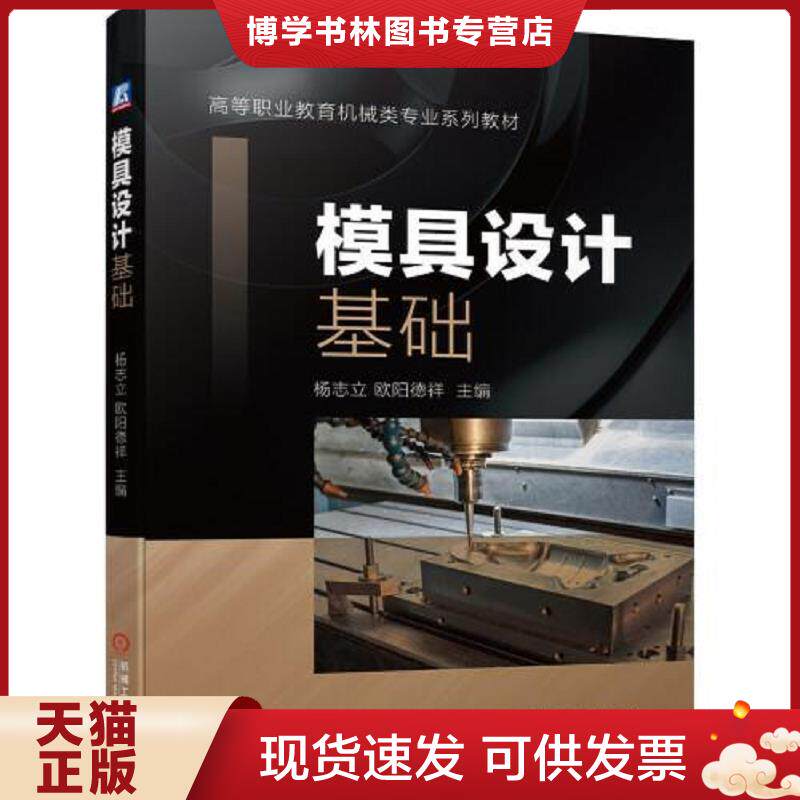 正版现货9787111650898 模具设计基础 机械工业出版社 2020年07月 9787111650898503 95品  杨志立欧阳德祥主编  机械工业出版社