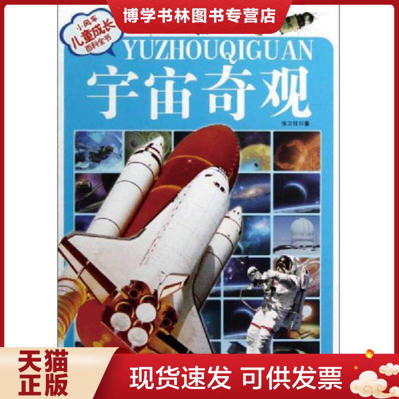 正版现货小风车·儿童成长百科全书：（宇宙奇观 海洋精灵 鸟类家族 交通工具）注音版 共4本  张卫红　编  湖北科学技术出版社