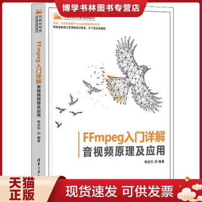 正版现货9787302600299FFmpeg入门详解——音视频原理及应用  梅会东编著  清华大学出版社有限公司
