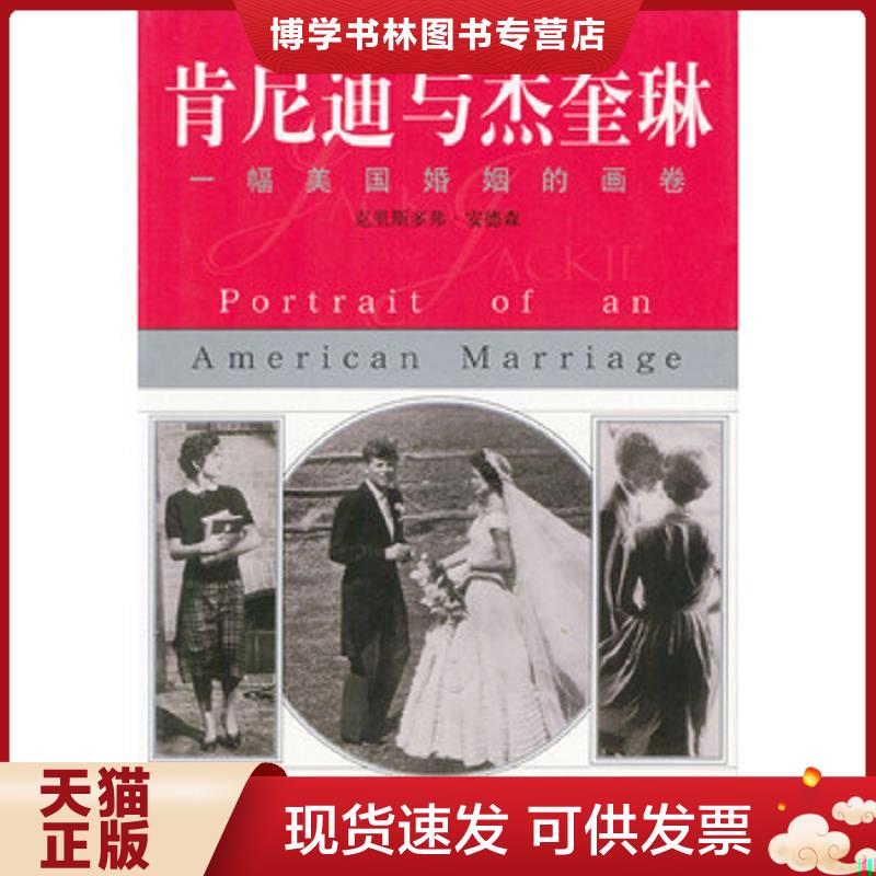 正版现货9787805647265 实拍  肯尼迪与杰奎琳  （美）安德森（AndersenC&middot;）  三环出版社