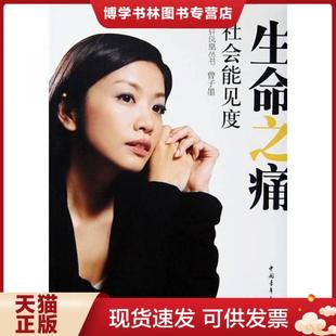 社会能见度 凤凰卫视 栏目组 著 社 正版 中国青年出版 现货9787500678960生命之痛：社会能见度访谈集