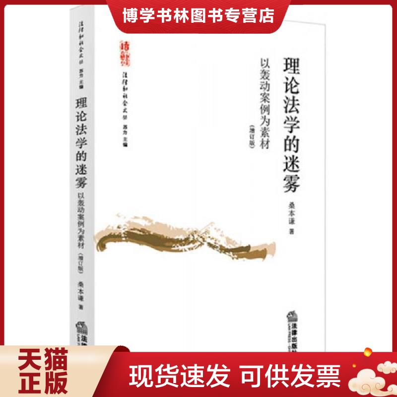 正版现货9787511875495 理论法学的迷雾：以轰动案例为素材（增订版）  桑本谦著  法律出版社图片