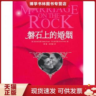 美 埃文斯 万卷出版 现货9787547011652磐石上 公司 巩艺超译 婚姻 谭臻 正版 埃文斯著