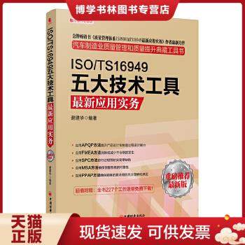 正版现货9787513632416ISO/TS16949五大技术工具最新应用实务(最新版)  谢建华 著  中国经济出版社